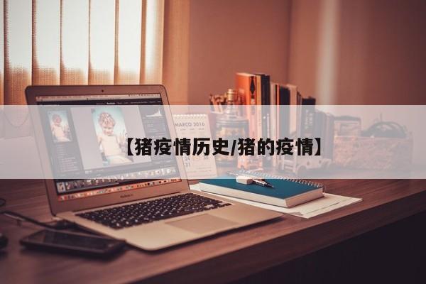 【猪疫情历史/猪的疫情】