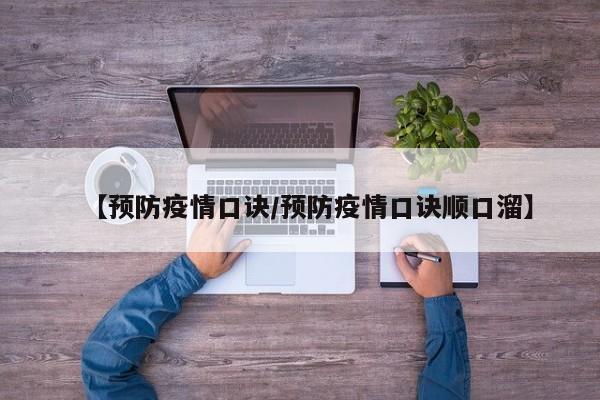 【预防疫情口诀/预防疫情口诀顺口溜】