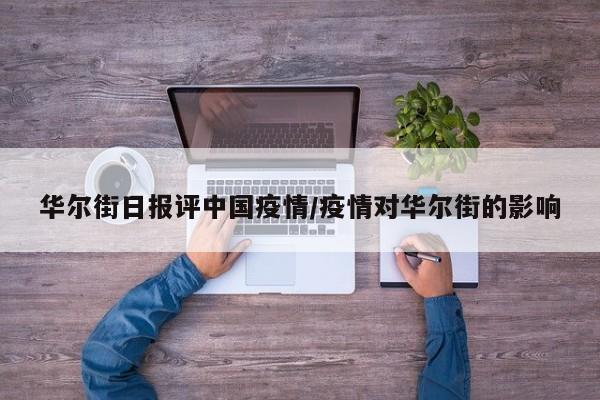 华尔街日报评中国疫情/疫情对华尔街的影响