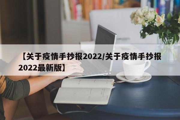 【关于疫情手抄报2022/关于疫情手抄报2022最新版】