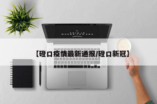 【磴口疫情最新通报/磴口新冠】