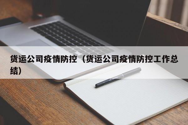 货运公司疫情防控（货运公司疫情防控工作总结）