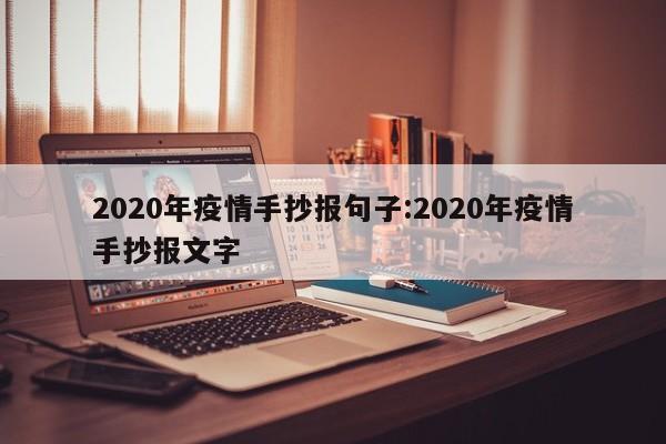 2020年疫情手抄报句子:2020年疫情手抄报文字