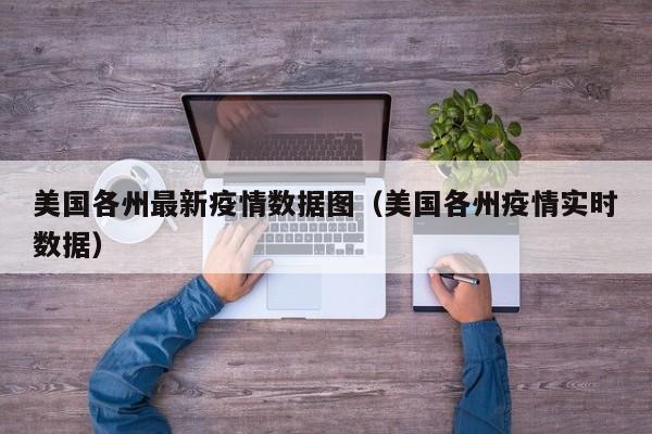 美国各州最新疫情数据图（美国各州疫情实时数据）