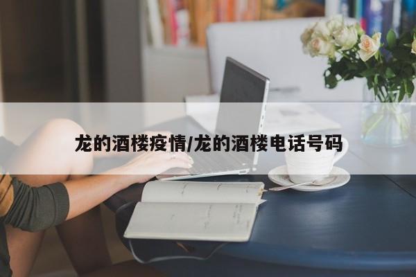 龙的酒楼疫情/龙的酒楼电话号码