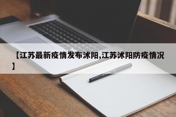 【江苏最新疫情发布沭阳,江苏沭阳防疫情况】