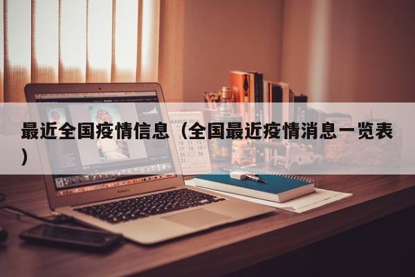 最近全国疫情信息（全国最近疫情消息一览表）