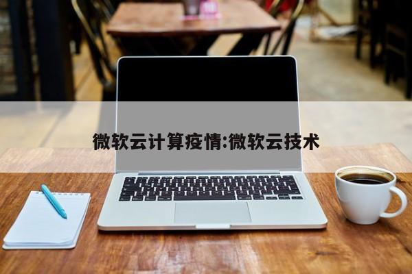 微软云计算疫情:微软云技术