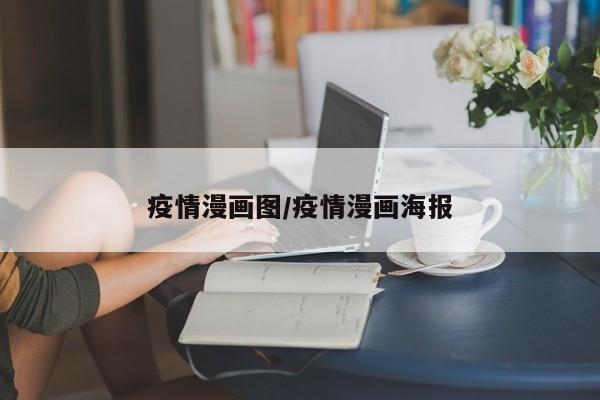 疫情漫画图/疫情漫画海报