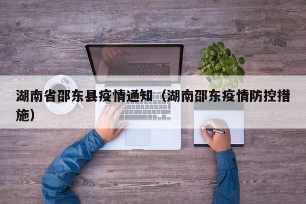 湖南省邵东县疫情通知（湖南邵东疫情防控措施）