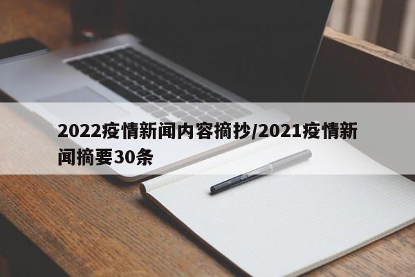 2022疫情新闻内容摘抄/2021疫情新闻摘要30条