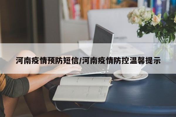 河南疫情预防短信/河南疫情防控温馨提示