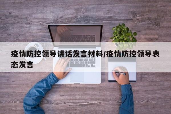 疫情防控领导讲话发言材料/疫情防控领导表态发言