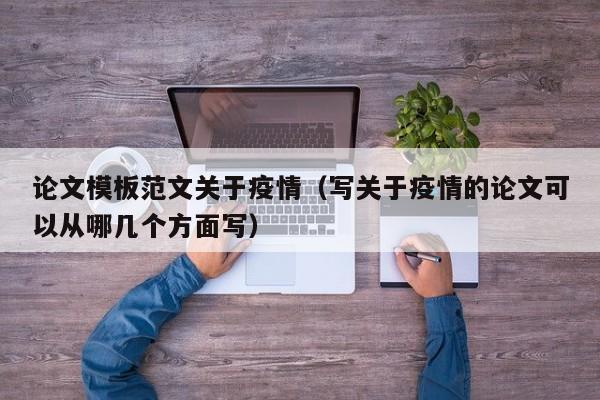 论文模板范文关于疫情（写关于疫情的论文可以从哪几个方面写）