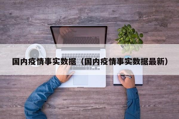 国内疫情事实数据（国内疫情事实数据最新）