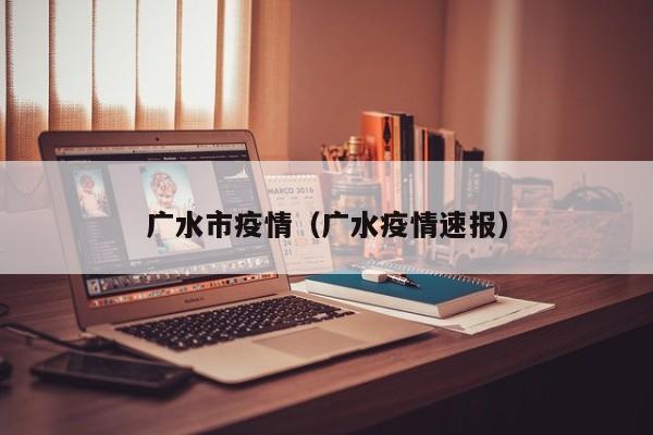 广水市疫情（广水疫情速报）