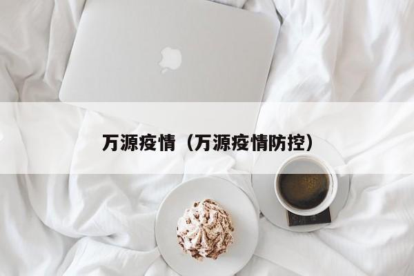 万源疫情（万源疫情防控）