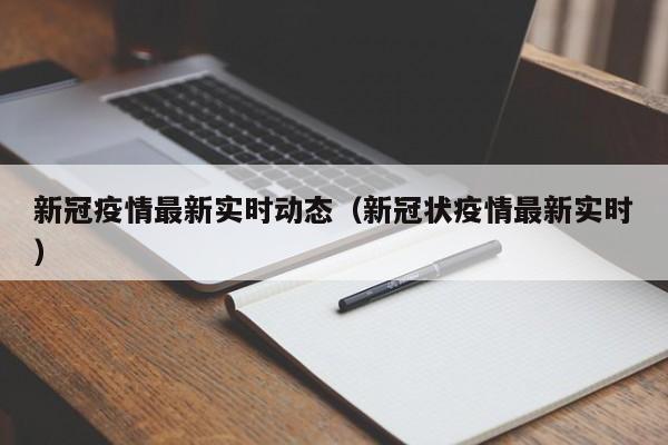 新冠疫情最新实时动态（新冠状疫情最新实时）