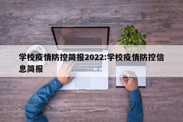 学校疫情防控简报2022:学校疫情防控信息简报