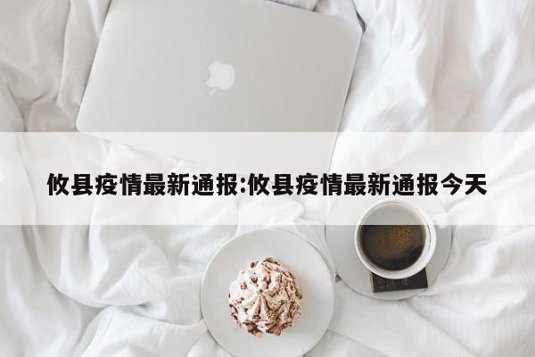攸县疫情最新通报:攸县疫情最新通报今天