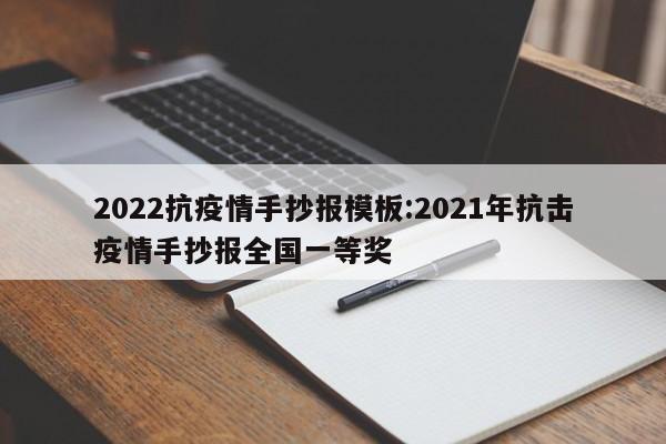 2022抗疫情手抄报模板:2021年抗击疫情手抄报全国一等奖