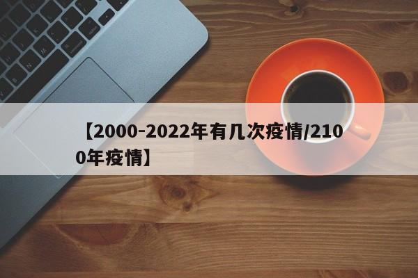【2000-2022年有几次疫情/2100年疫情】