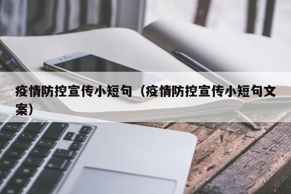 疫情防控宣传小短句（疫情防控宣传小短句文案）