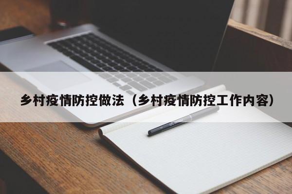 乡村疫情防控做法（乡村疫情防控工作内容）