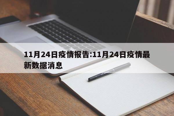 11月24日疫情报告:11月24日疫情最新数据消息