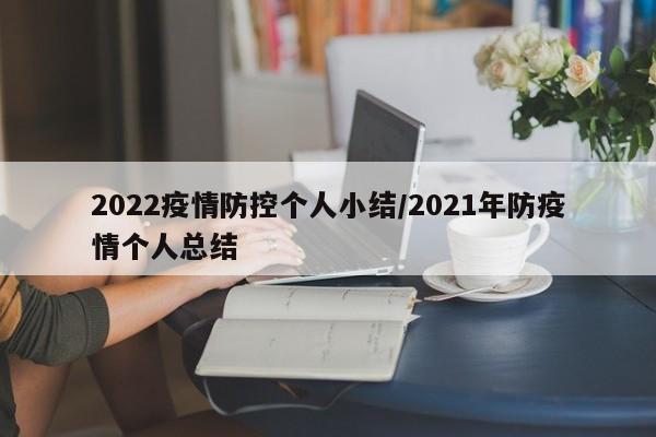 2022疫情防控个人小结/2021年防疫情个人总结