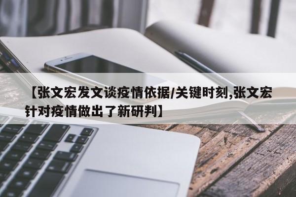 【张文宏发文谈疫情依据/关键时刻,张文宏针对疫情做出了新研判】