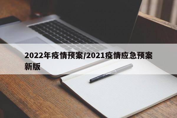 2022年疫情预案/2021疫情应急预案新版
