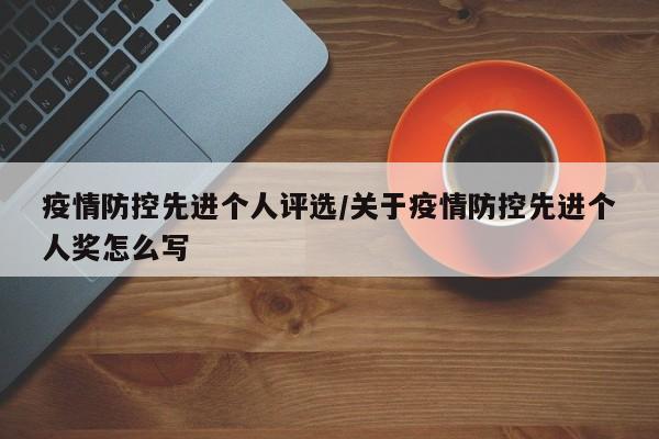 疫情防控先进个人评选/关于疫情防控先进个人奖怎么写