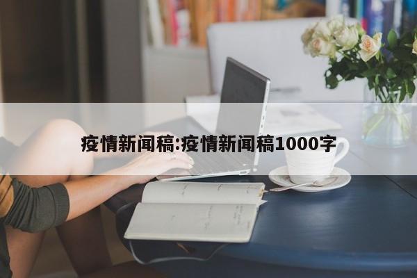 疫情新闻稿:疫情新闻稿1000字