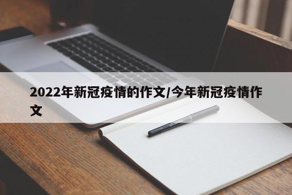 2022年新冠疫情的作文/今年新冠疫情作文