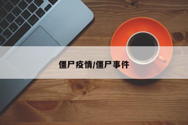 僵尸疫情/僵尸事件