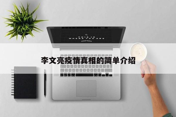 李文亮疫情真相的简单介绍