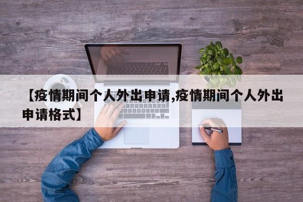 【疫情期间个人外出申请,疫情期间个人外出申请格式】