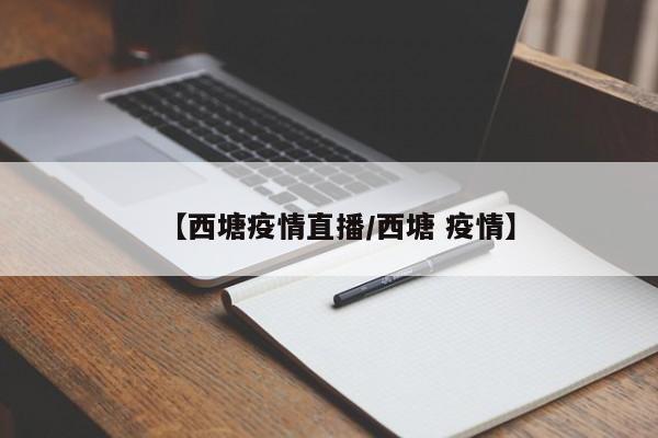 【西塘疫情直播/西塘 疫情】