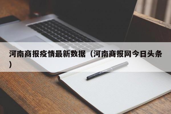 河南商报疫情最新数据（河南商报网今日头条）