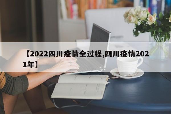 【2022四川疫情全过程,四川疫情2021年】