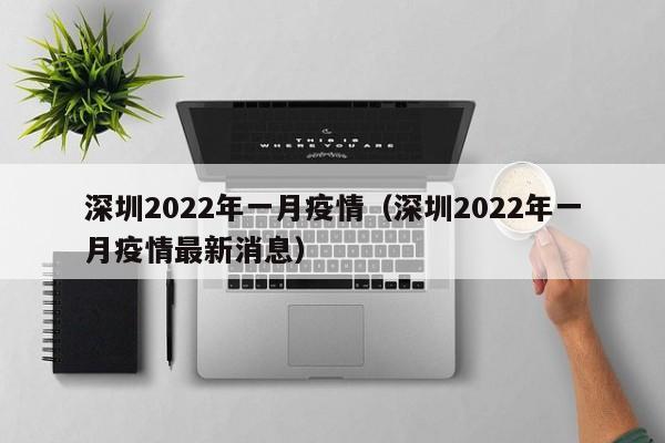 深圳2022年一月疫情（深圳2022年一月疫情最新消息）