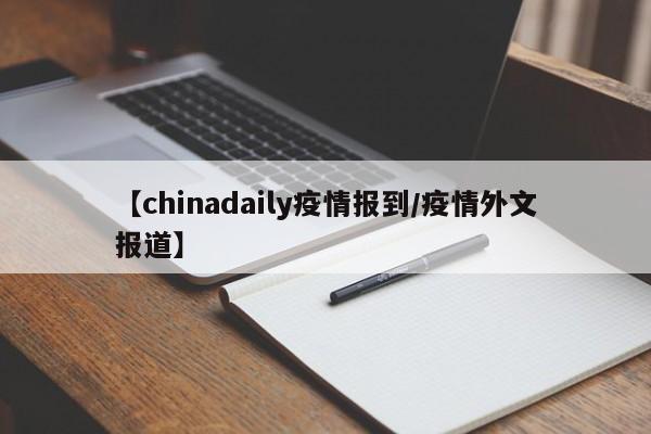 【chinadaily疫情报到/疫情外文报道】