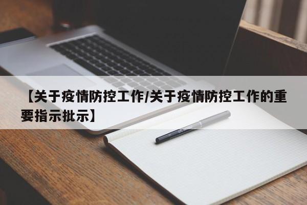 【关于疫情防控工作/关于疫情防控工作的重要指示批示】