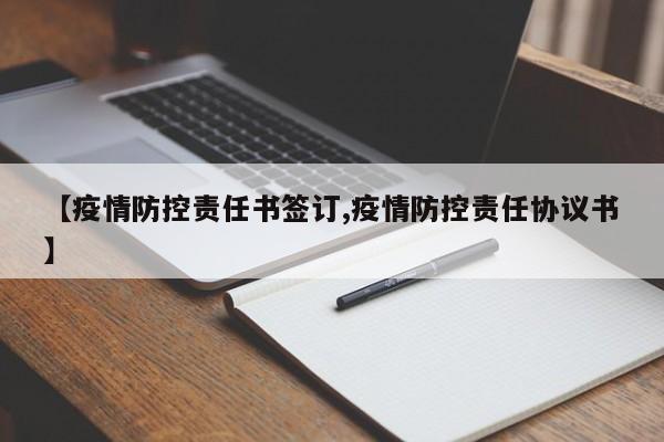 【疫情防控责任书签订,疫情防控责任协议书】