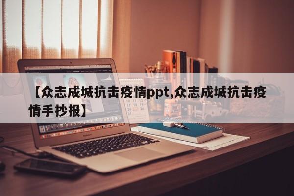【众志成城抗击疫情ppt,众志成城抗击疫情手抄报】