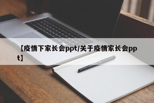【疫情下家长会ppt/关于疫情家长会ppt】