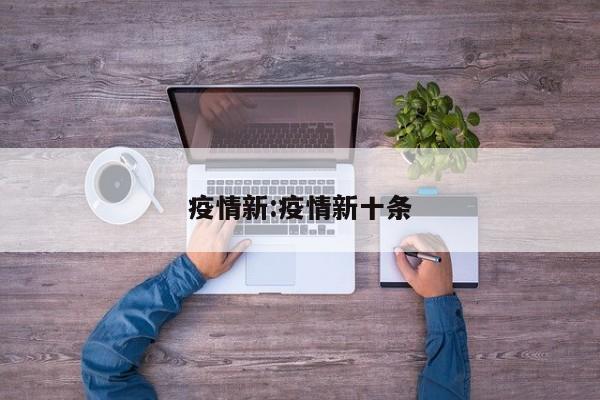 疫情新:疫情新十条