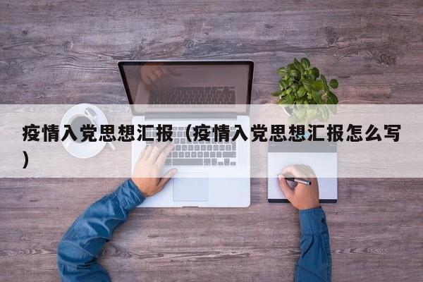 疫情入党思想汇报（疫情入党思想汇报怎么写）
