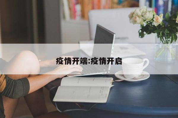 疫情开端:疫情开启